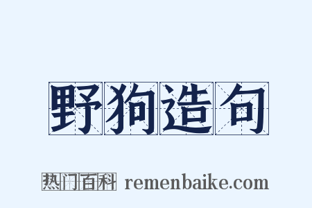 野狗造句是什么意思的图片